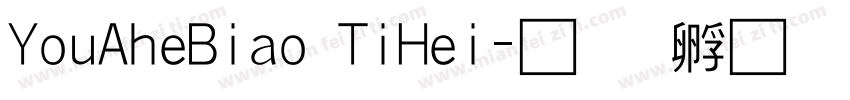 YouAheBiao TiHei字体转换